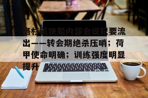 关于洛杉矶快船内部会议纪要流出——转会期绝杀压哨；荷甲使命明确；训练强度明显提升的信息